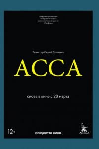 Асса (фильм 1987) Асса (фильм 1987) смотреть