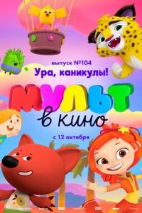 МУЛЬТ в кино. Выпуск 104. Ура, каникулы! ( 2019) МУЛЬТ в кино. Выпуск 104. Ура, каникулы! ( 2019) смотреть