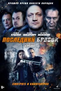 Последний бросок (фильм 2018) Последний бросок (фильм 2018) смотреть