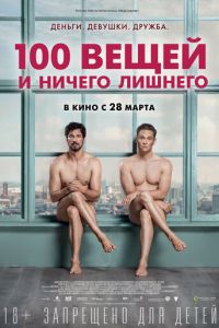 100 вещей и ничего лишнего (фильм 2018) 100 вещей и ничего лишнего (фильм 2018) смотреть