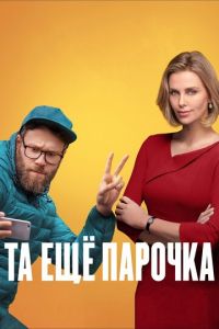 Та ещё парочка (фильм 2019) Та ещё парочка (фильм 2019) смотреть