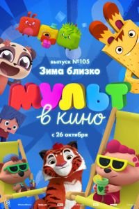 МУЛЬТ в кино. Выпуск 105. Зима близко! ( 2019) МУЛЬТ в кино. Выпуск 105. Зима близко! ( 2019) смотреть