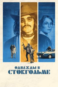 Однажды в Стокгольме (фильм 2018) Однажды в Стокгольме (фильм 2018) смотреть