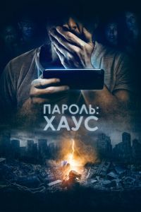 Пароль: Хаус (фильм 2018) Пароль: Хаус (фильм 2018) смотреть