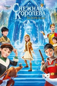 Снежная Королева: Зазеркалье ( 2018) Снежная Королева: Зазеркалье ( 2018) смотреть
