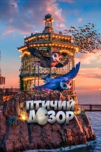 Птичий дозор (2019) Птичий дозор (2019) смотреть