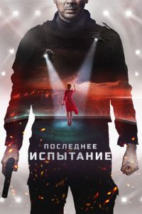 Последнее испытание (фильм 2018) Последнее испытание (фильм 2018) смотреть
