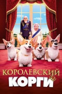 Королевский корги ( 2019) Королевский корги ( 2019) смотреть