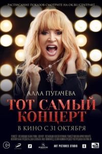 Алла Пугачева. Тот самый концерт (фильм 2019) Алла Пугачева. Тот самый концерт (фильм 2019) смотреть
