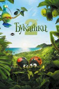 Букашки 2 ( 2018) Букашки 2 ( 2018) смотреть