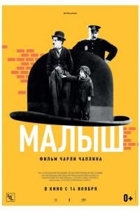 Малыш (фильм 1921) Малыш (фильм 1921) смотреть