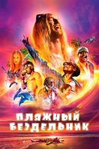 Пляжный бездельник (фильм 2017) Пляжный бездельник (фильм 2017) смотреть