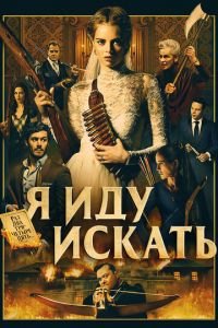 Я иду искать (фильм 2019) Я иду искать (фильм 2019) смотреть