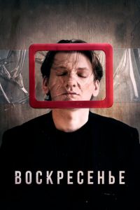 Воскресенье (фильм 2019) Воскресенье (фильм 2019) смотреть