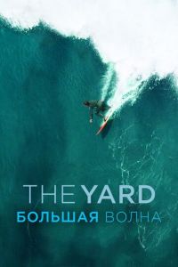 The Yard. Большая волна (фильм 2016) The Yard. Большая волна (фильм 2016) смотреть