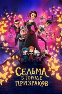 Сельма в городе призраков ( 2019) Сельма в городе призраков ( 2019) смотреть