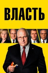 Власть (фильм 2018) Власть (фильм 2018) смотреть