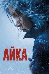 Айка (фильм 2018) Айка (фильм 2018) смотреть