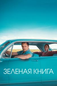 Зеленая книга (фильм 2018) Зеленая книга (фильм 2018) смотреть