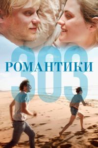 Романтики «303» (фильм 2018) Романтики «303» (фильм 2018) смотреть
