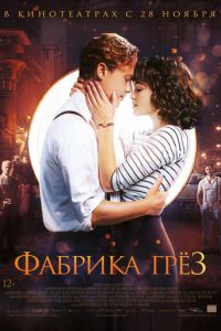 Фабрика грёз (фильм 2019) Фабрика грёз (фильм 2019) смотреть