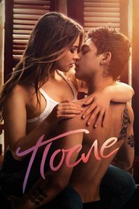 После (фильм 2019) После (фильм 2019) смотреть