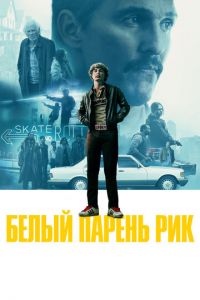 Белый парень Рик (фильм 2018) Белый парень Рик (фильм 2018) смотреть