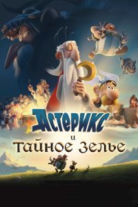 Астерикс и тайное зелье ( 2018) Астерикс и тайное зелье ( 2018) смотреть