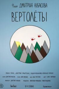 Вертолеты (фильм 2018) Вертолеты (фильм 2018) смотреть