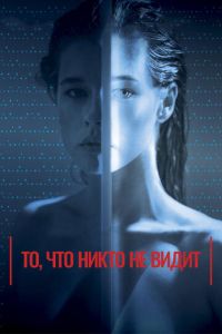 То, что никто не видит (фильм 2017) То, что никто не видит (фильм 2017) смотреть
