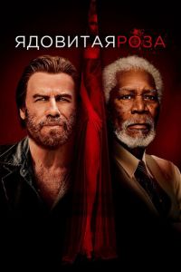 Ядовитая роза (фильм 2019) Ядовитая роза (фильм 2019) смотреть