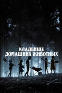 Кладбище домашних животных (фильм 2019) Кладбище домашних животных (фильм 2019) смотреть