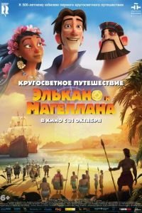 Кругосветное путешествие Элькано и Магеллана ( 2019) Кругосветное путешествие Элькано и Магеллана ( 2019) смотреть