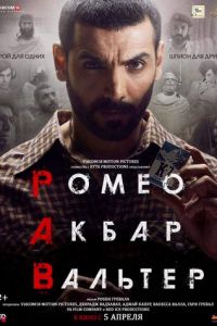 Ромео. Акбар. Вальтер (фильм 2019) Ромео. Акбар. Вальтер (фильм 2019) смотреть