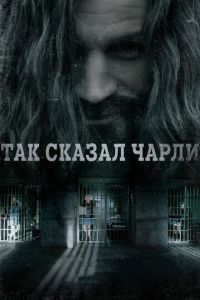 Так сказал Чарли (фильм 2018) Так сказал Чарли (фильм 2018) смотреть