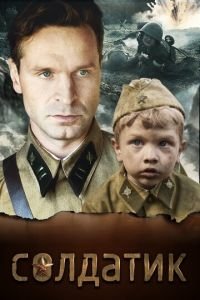 Солдатик (фильм 2018) Солдатик (фильм 2018) смотреть