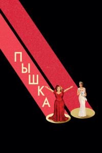 Пышка (фильм 2018) Пышка (фильм 2018) смотреть