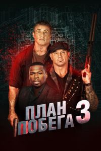План побега 3 (фильм 2019) План побега 3 (фильм 2019) смотреть