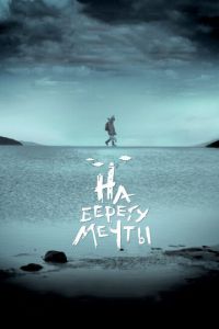 На берегу мечты (фильм 2018) На берегу мечты (фильм 2018) смотреть