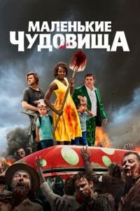 Маленькие чудовища (фильм 2019) Маленькие чудовища (фильм 2019) смотреть