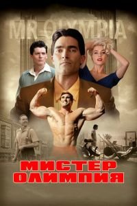 Мистер Олимпия (фильм 2018) Мистер Олимпия (фильм 2018) смотреть