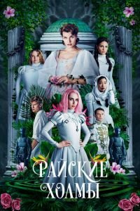Райские холмы (фильм 2018) Райские холмы (фильм 2018) смотреть