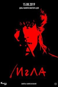 Игла (фильм 1988) Игла (фильм 1988) смотреть
