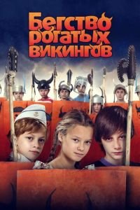 Бегство рогатых викингов (фильм 2018) Бегство рогатых викингов (фильм 2018) смотреть