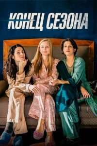 Конец сезона (фильм 2019) Конец сезона (фильм 2019) смотреть