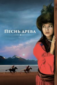 Песнь древа (фильм 2018) Песнь древа (фильм 2018) смотреть