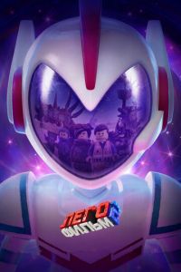 ЛЕГО Фильм 2 ( 2019) ЛЕГО Фильм 2 ( 2019) смотреть