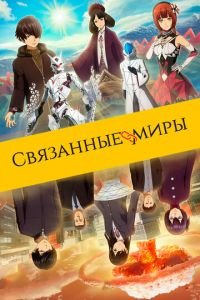 Связанные миры ( 2019) Связанные миры ( 2019) смотреть