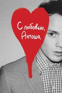 С любовью, Антоша (фильм 2019) С любовью, Антоша (фильм 2019) смотреть