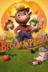 Весёлая ферма ( 2018) Весёлая ферма ( 2018) смотреть